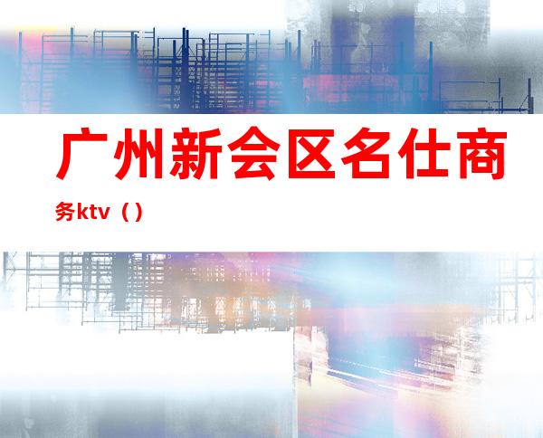 广州新会区名仕商务ktv（）