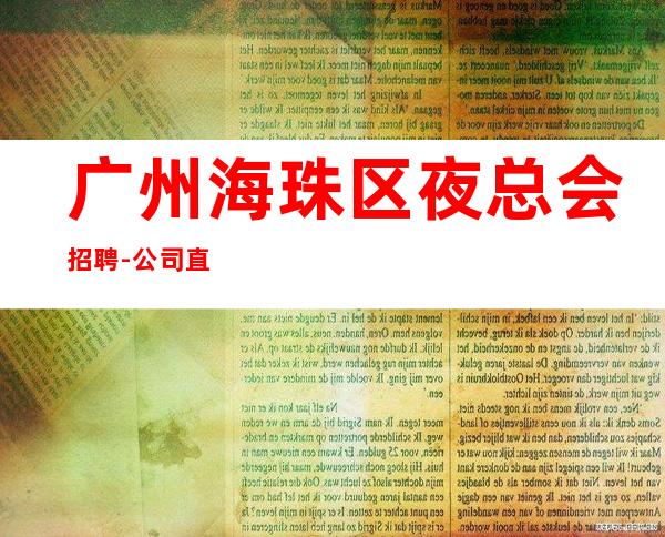 广州海珠区夜总会招聘-公司直招《工资高生意非常火爆缺人》-