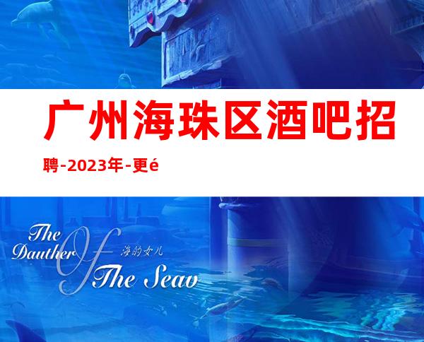 广州海珠区酒吧招聘-2023年-更高酒吧诚信直招服务员