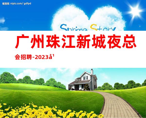 广州珠江新城夜总会招聘-2023年《服务生兼职,广州薪资一般在》