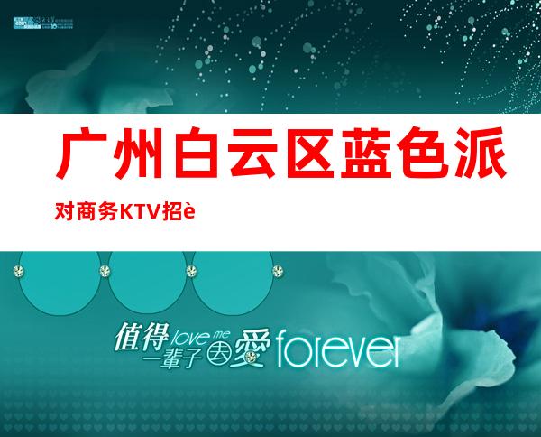 广州白云区蓝色派对商务KTV招聘员工好上班