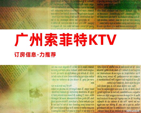 广州索菲特KTV订房信息-力推荐