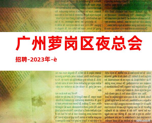 广州萝岗区夜总会招聘-2023年-自己招人自己带-起步