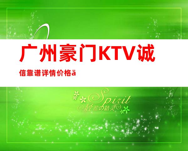 广州豪门KTV诚信靠谱详情价格一览