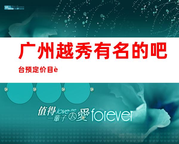 广州越秀有名的吧台预定价目表找阿强优惠多惊喜多 – 广州越秀商务KTV