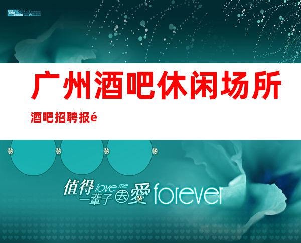 广州酒吧休闲场所酒吧招聘 报销路费 熙来攘往