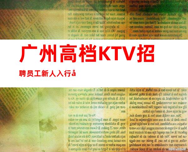 广州高档KTV招聘员工新人入行必看信息