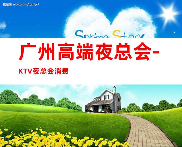 广州高端夜总会-KTV夜总会消费排名 – 广州南沙商务KTV