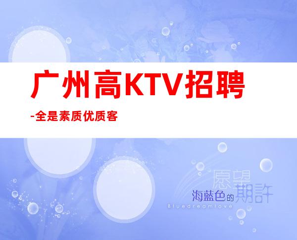 广州高KTV招聘-全是素质优质客户