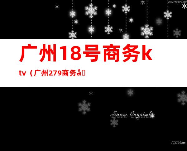 广州18号商务ktv（广州279商务园）