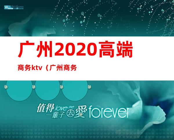 广州2020高端商务ktv（广州商务航空展 2020）