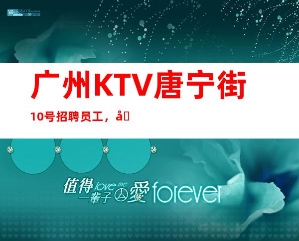 广州KTV唐宁街10号招聘员工，免费住宿-场