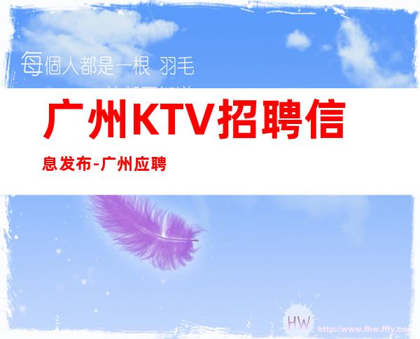 广州KTV招聘信息发布-广州应聘点击线上咨询