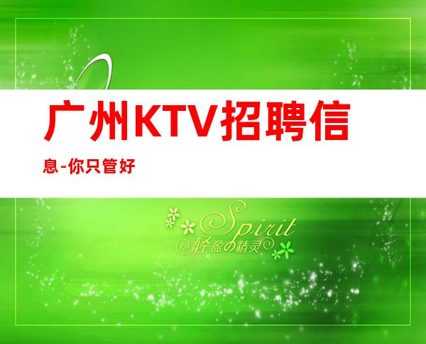 广州KTV招聘信息-你只管好