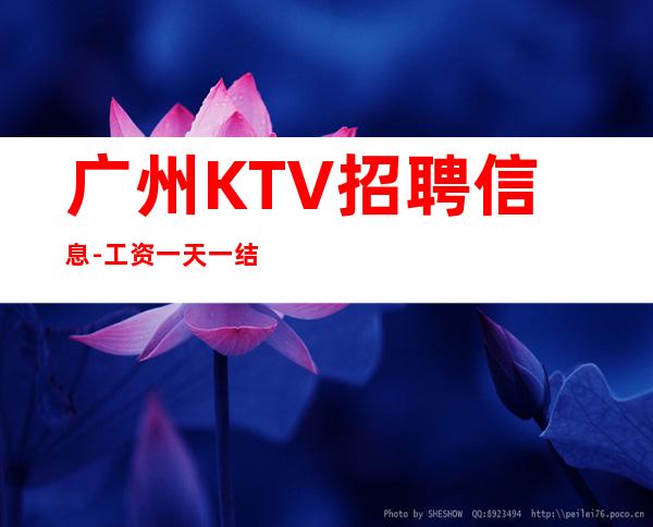 广州KTV招聘信息-工资一天一结算