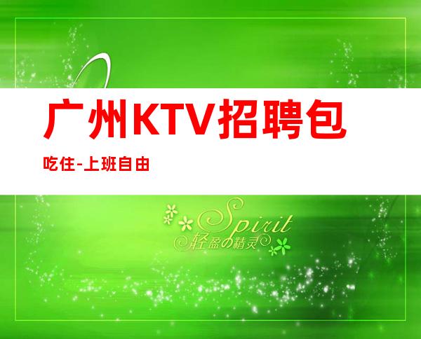 广州KTV招聘包吃住-上班自由