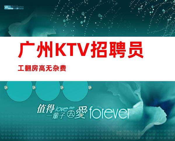 广州KTV招聘员工翻房高无杂费