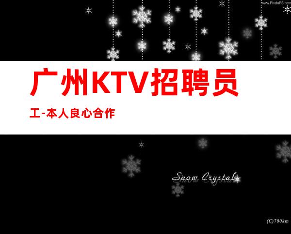 广州KTV招聘员工-本人良心合作共赢