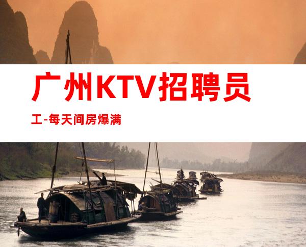 广州KTV招聘员工-每天间房爆满缺人中