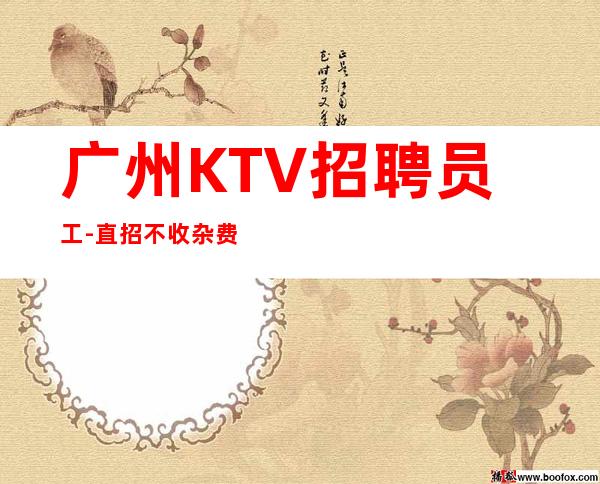 广州KTV招聘员工-直招不收杂费