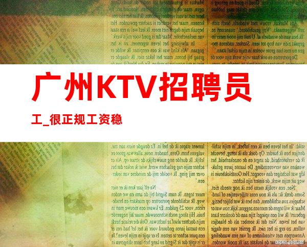 广州KTV招聘员工_很正规工资稳定上班