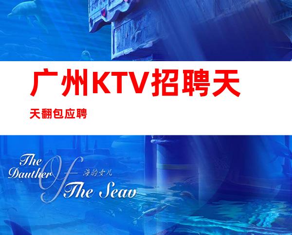 广州KTV招聘天天翻包应聘