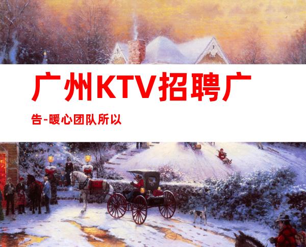 广州KTV招聘广告-暖心团队所以要更努力