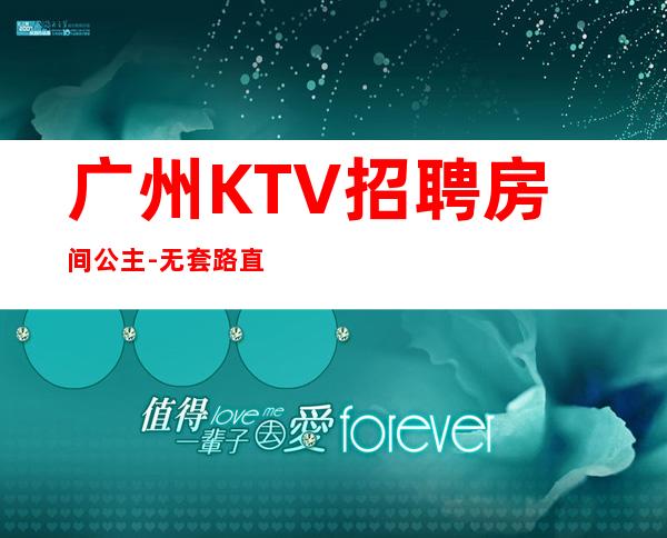 广州KTV招聘房间公主-无套路直招