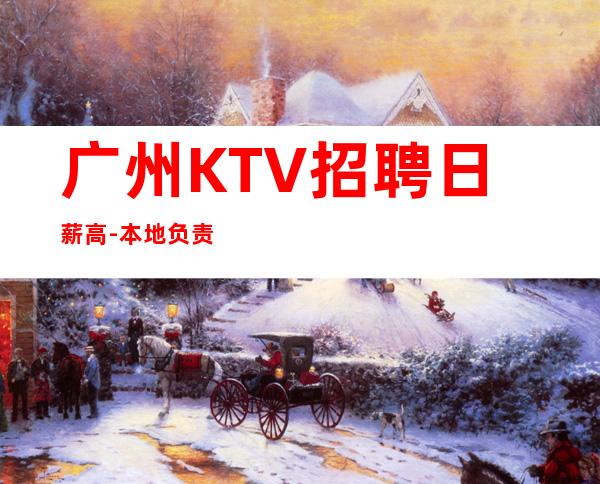 广州KTV招聘日薪高-本地负责