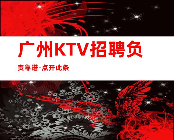 广州KTV招聘负责靠谱-点开此条招聘信息