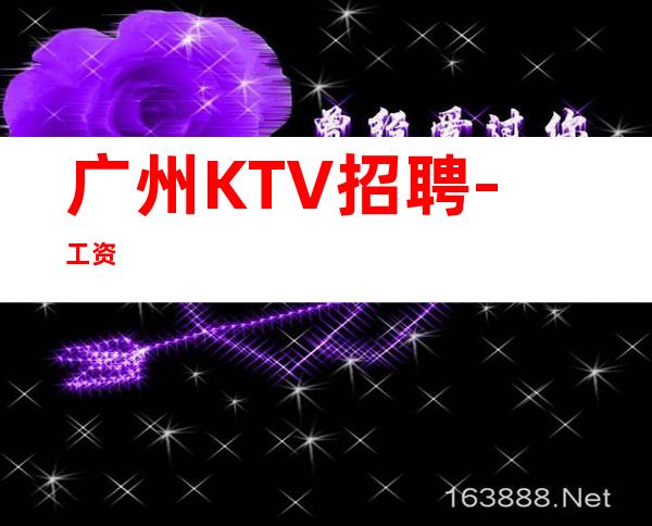 广州KTV招聘-工资