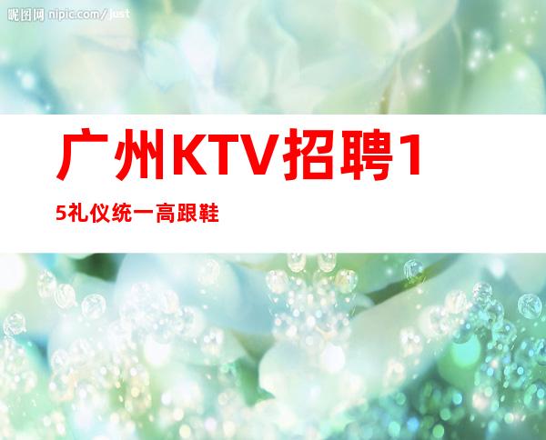 广州KTV招聘15礼仪统一高跟鞋