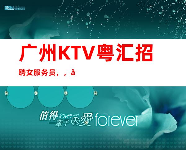 广州KTV粤汇招聘女服务员，，努力改变现状