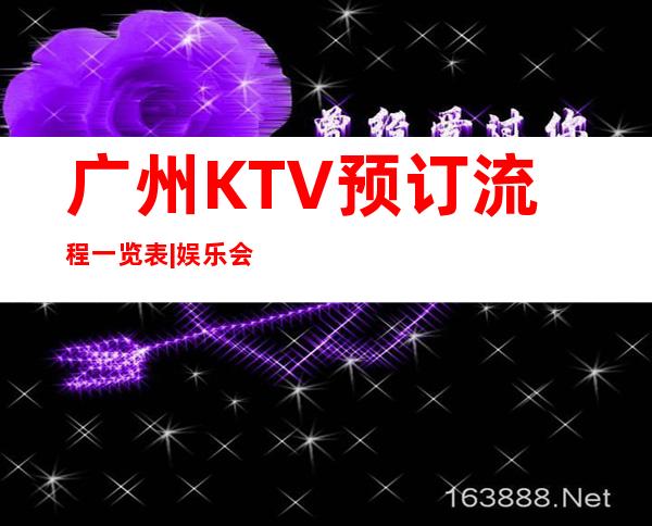 广州KTV预订流程一览表|娱乐会所酒水价位 – 广州广州周边商务KTV