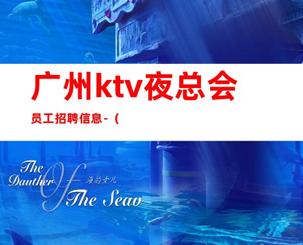 广州ktv夜总会员工招聘信息-（实力团队带每天能上班）