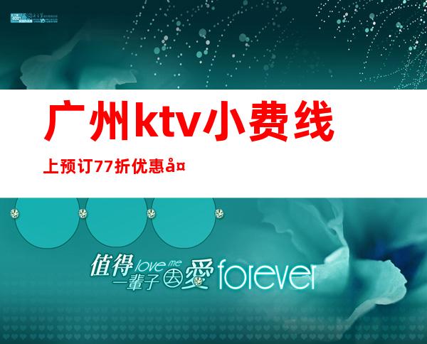 广州ktv小费线上预订77折优惠多-广州KTV预订 – 广州天河商务KTV