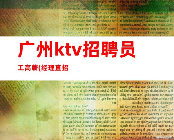 广州ktv招聘员工高薪(经理直招 寻找有梦人)