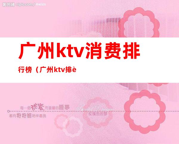 广州ktv消费排行榜（广州ktv 排行榜）