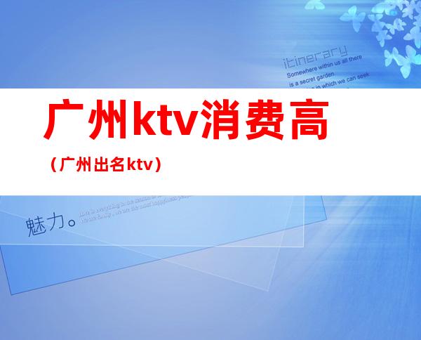 广州ktv消费高（广州出名ktv）