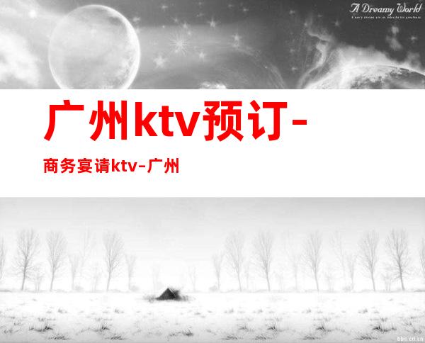 广州ktv预订-商务宴请ktv – 广州天河商务KTV