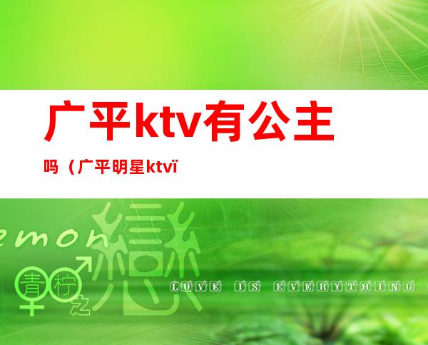 广平ktv有公主吗（广平明星ktv）