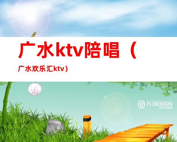 广水ktv陪唱（广水欢乐汇ktv）