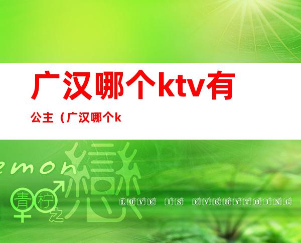 广汉哪个ktv有公主（广汉哪个ktv有公主陪酒）