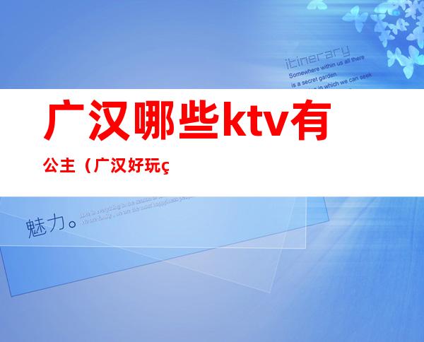 广汉哪些ktv有公主（广汉好玩的KTV）