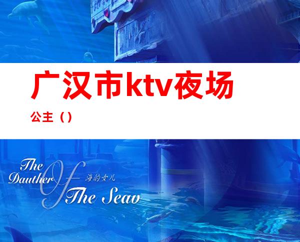 广汉市ktv夜场公主（）