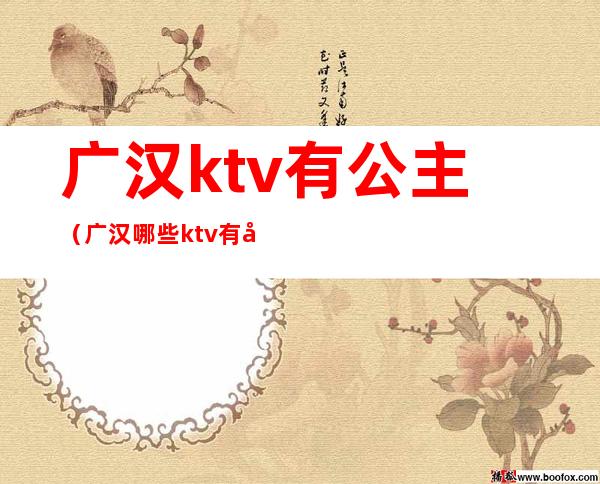 广汉ktv有公主（广汉哪些ktv有公主）