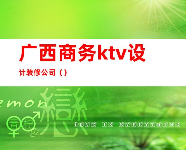 广西商务ktv设计装修公司（）