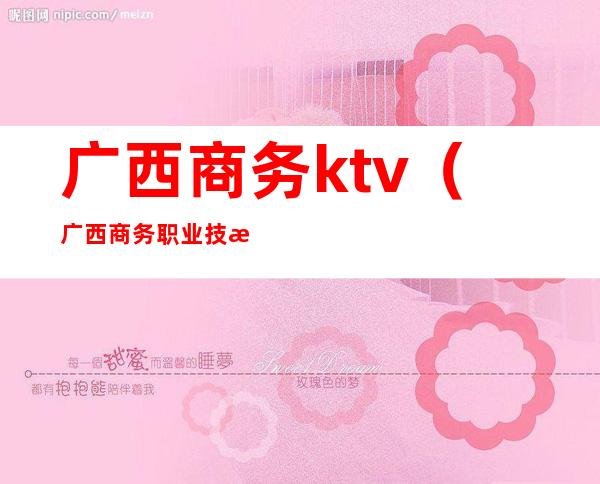 广西商务ktv（广西商务职业技术学院）