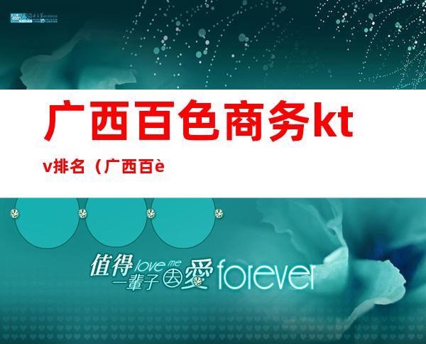 广西百色商务ktv排名（广西百色娱乐会所）