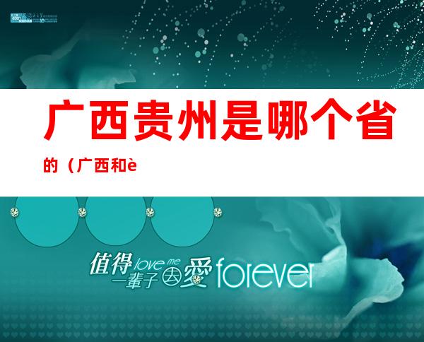 广西贵州是哪个省的（广西和贵州属于哪个省）